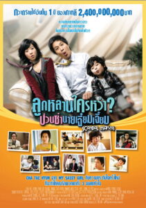 Scandal Makers (Kwa-sok-seu-kaen-deul) ลูกหลานใครหว่า ป่วนซ่านายเจี๋ยมเจี้ยม (2008)