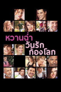 Valentine’s Day หวานฉ่ำ วันรักก้องโลก (2010)