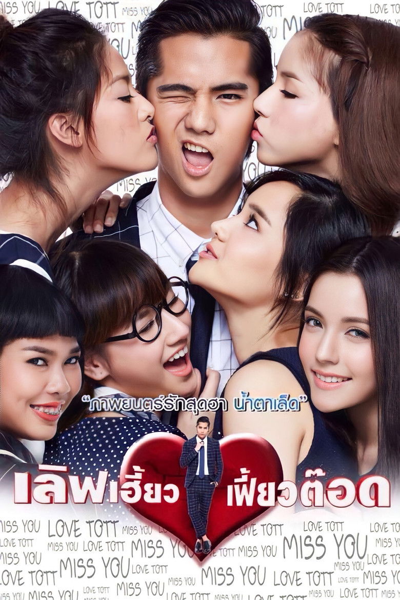 Love Heaw Feaw Tott เลิฟเฮี้ยวเฟี้ยวต๊อด (2015)