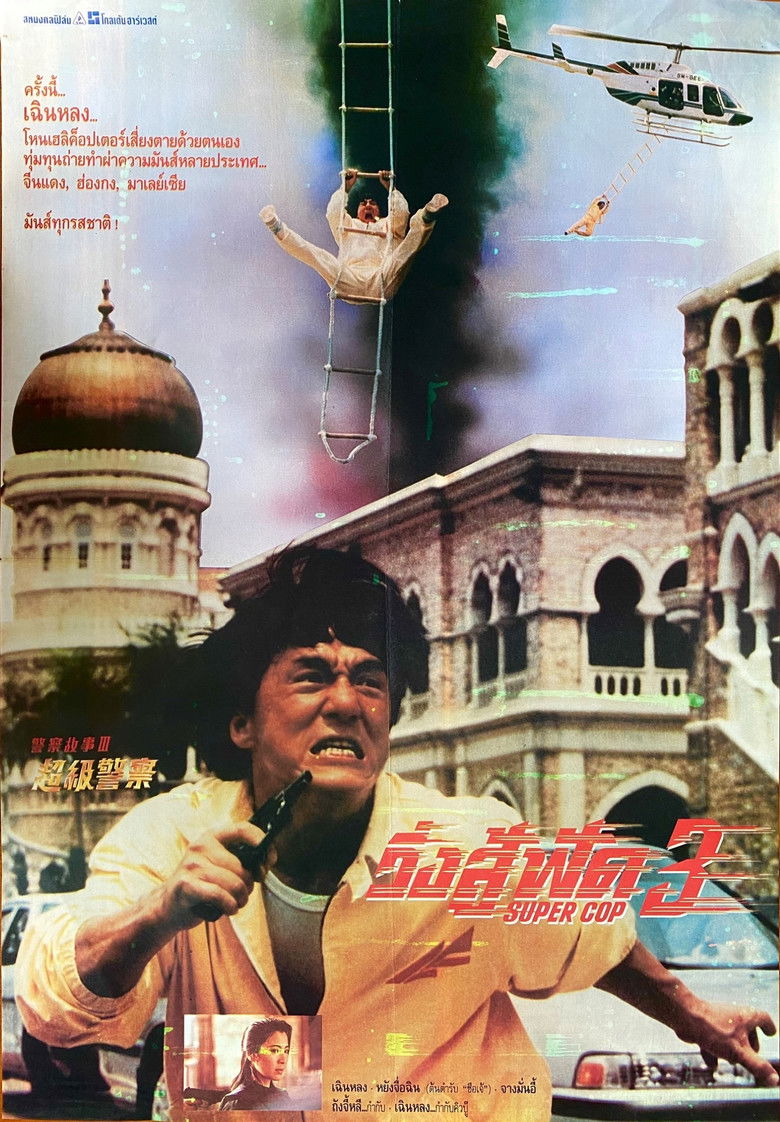 Police Story 3 Supercop (1992) วิ่งสู้ฟัด 3
