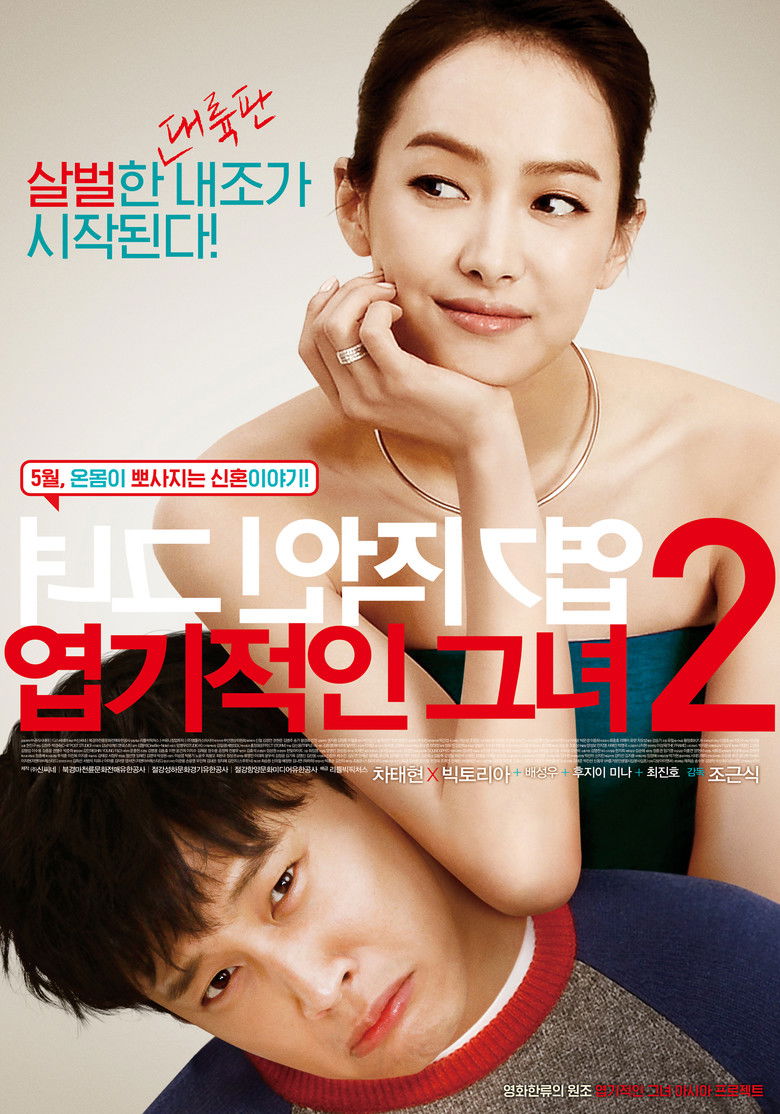 My New Sassy Girl (2016) ยัยตัวร้ายกับนายเจี๋ยมเจี้ยม 2