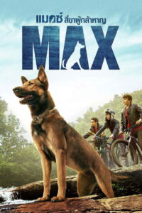 Max แม็กซ์ สี่ขาผู้กล้าหาญ (2015)