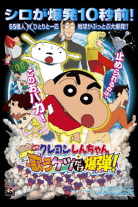 Crayon Shin-chan: Invoke a Storm! The Singing Buttocks Bomb (2007) ชินจัง เดอะมูฟวี่ 15 ตอน สงครามเอเลี่ยนพันธุ์เพี้ยนถล่มโลก