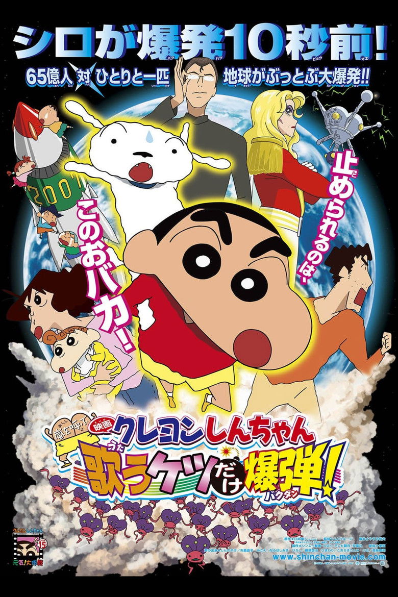 Crayon Shin-chan: Invoke a Storm! The Singing Buttocks Bomb (2007) ชินจัง เดอะมูฟวี่ 15 ตอน สงครามเอเลี่ยนพันธุ์เพี้ยนถล่มโลก