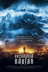 The Wave มหาวิบัติสึนามิถล่มโลก (2016)