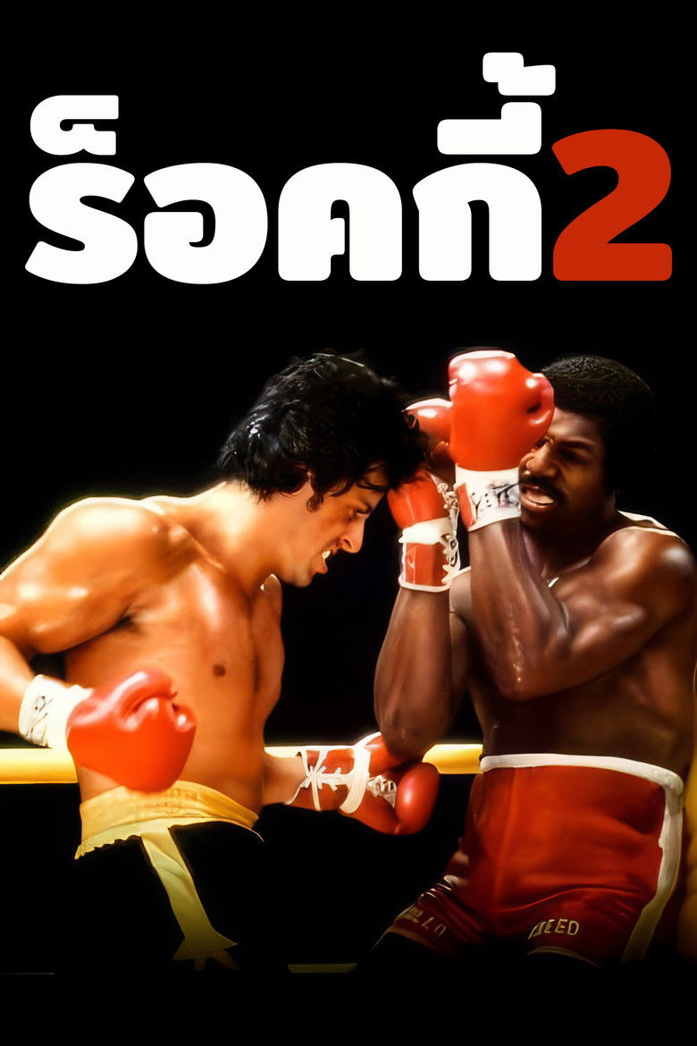 Rocky II ร็อคกี้ 2 (1979)