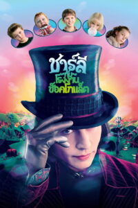 Charlie and the Chocolate Factory ชาร์ลี กับ โรงงานช็อกโกแลต (2005)