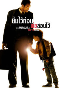The Pursuit of Happyness ยิ้มไว้ก่อนพ่อสอนไว้ (2006)