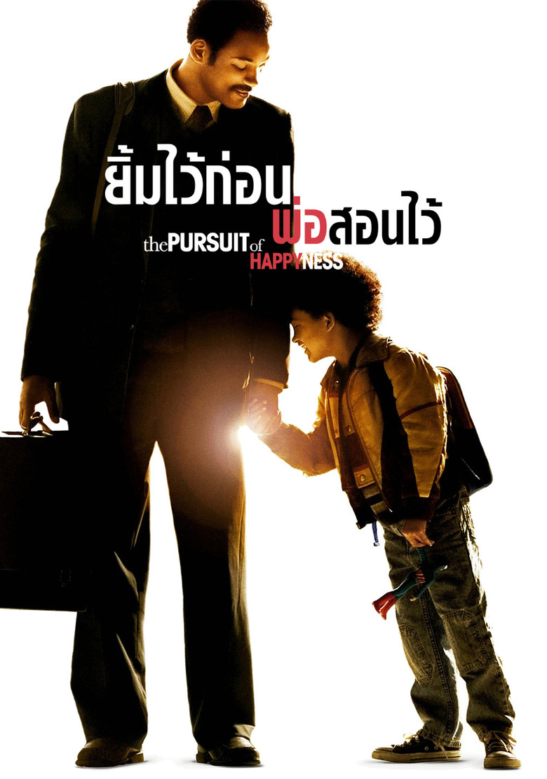 The Pursuit of Happyness ยิ้มไว้ก่อนพ่อสอนไว้ (2006)
