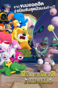 Z.1 Dream Animals: The Movie ดรีม แอนิมอล เดอะ มูฟวี่ (2025)
