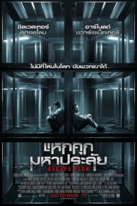 Escape Plan แหกคุกมหาประลัย (2013)