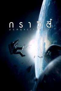 Gravity มฤตยูแรงโน้มถ่วง (2013)