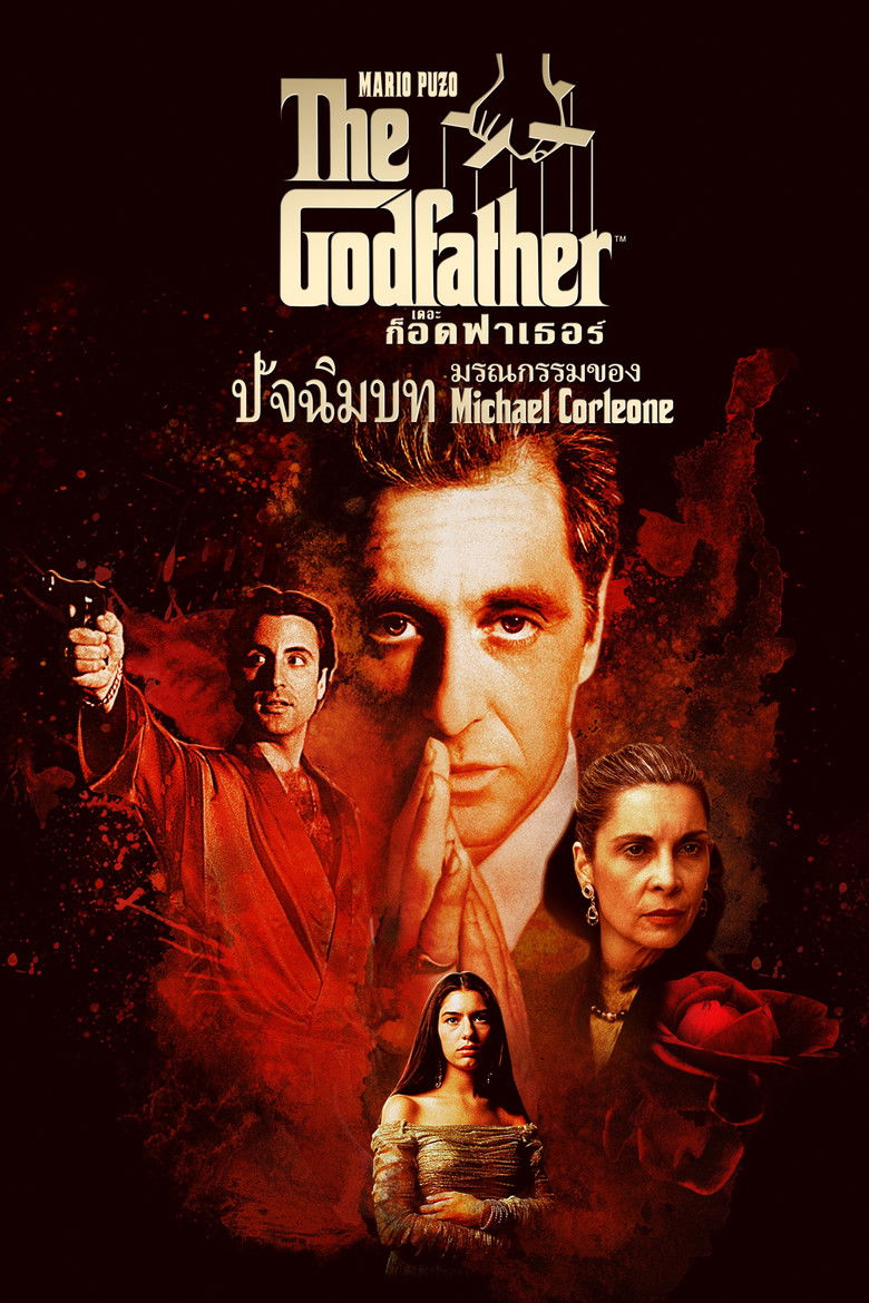 The Godfather: Part III เดอะ ก็อดฟาเธอร์ ภาค 3 (1990)