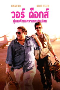 War Dogs (2016) วอร์ ด็อก คู่ป๋าขาแสบ