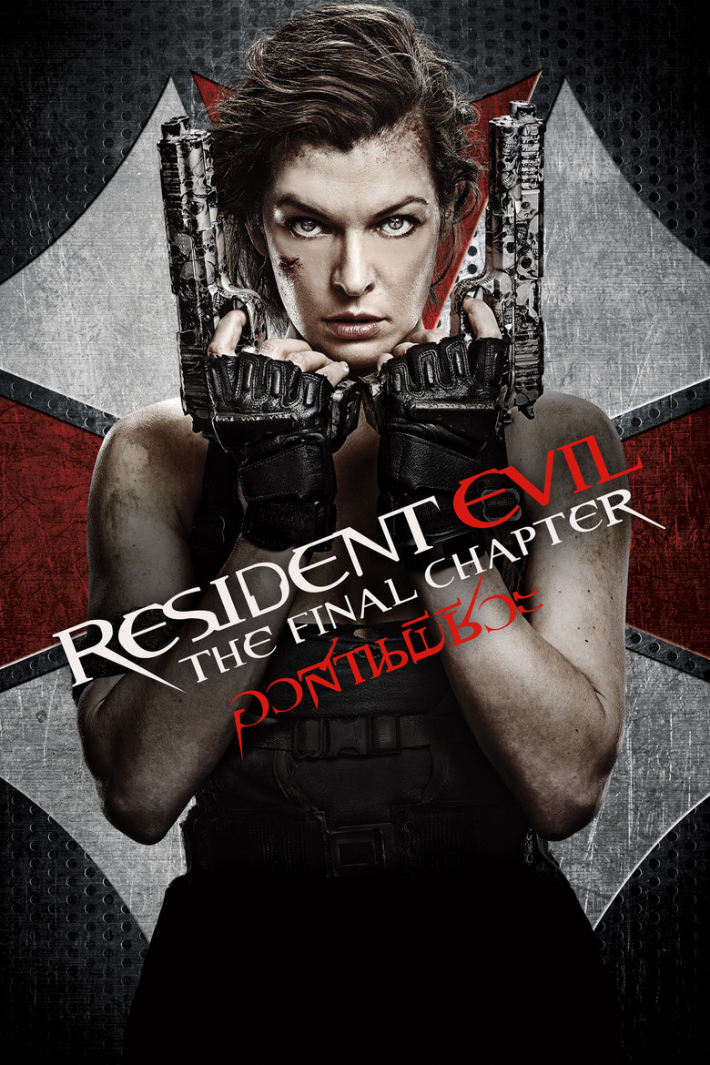 Resident Evil The Final Chapter อวสานผีชีวะ (2016)