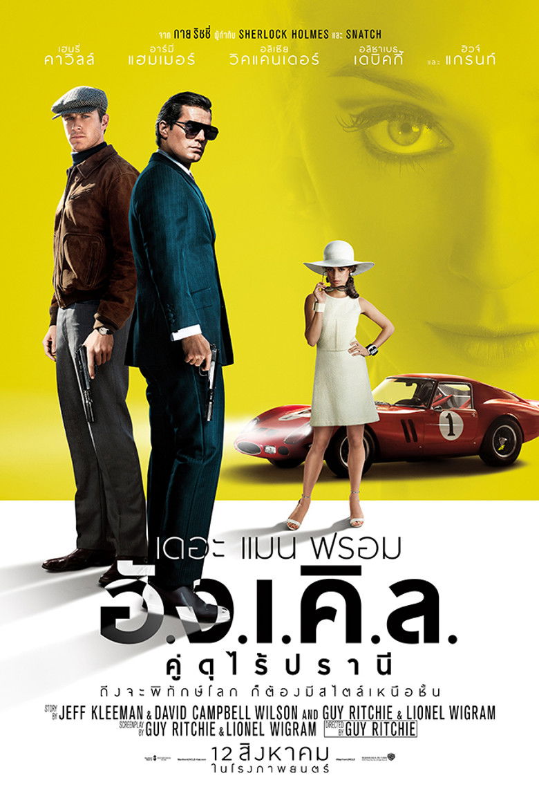 The Man from U.N.C.L.E. คู่ดุไร้ปรานี (2015)