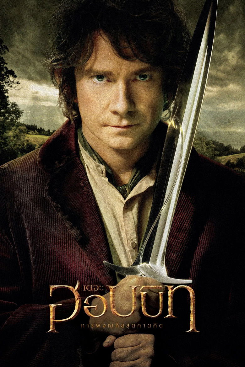 The Hobbit An Unexpected Journey เดอะ ฮอบบิท การผจญภัยสุดคาดคิด (2012)