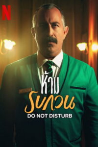 Do Not Disturb ลวงฆ่าชำแหละร่างอำมหิต (2013)