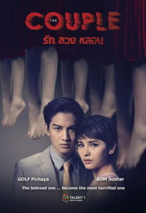 The Couple รัก ลวง หลอน (2014)