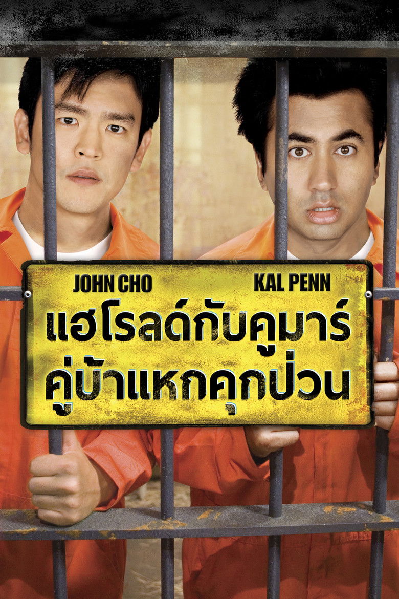 Harold & Kumar Escape from Guantanamo Bay แฮโรลด์กับคูมาร์ คู่บ้าแหกคุกป่วน (2008)