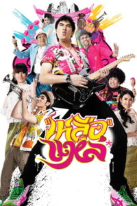 Luer Lae เหลือแหล่ (2011)