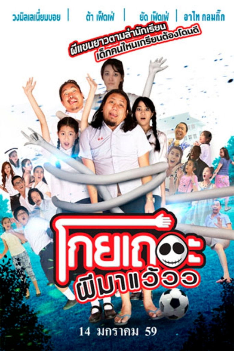 โกยเถอะผีมาแว้วว (2016)