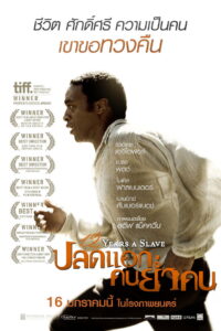 12 Years a Slave ปลดแอกคนย่ำคน (2013)