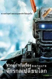 Chappie จักรกลเปลี่ยนโลก (2015)