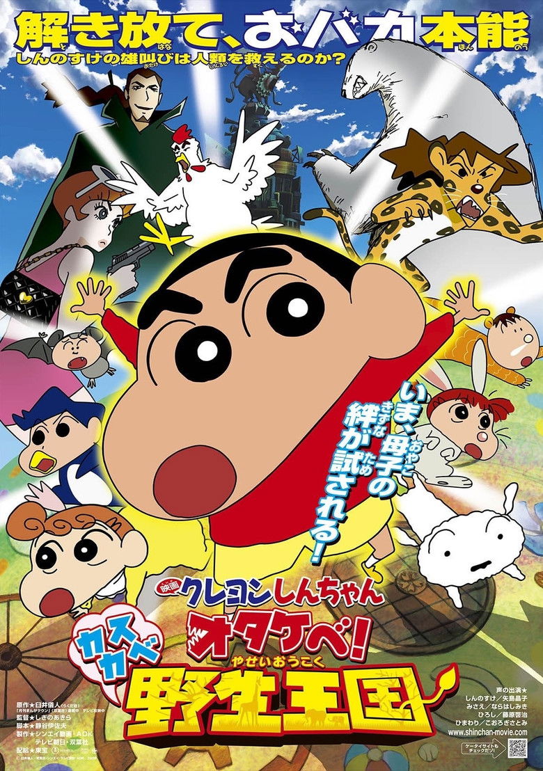 Crayon Shin-chan: Roar! Kasukabe Animal Kingdom (2009) ชินจัง เดอะมูฟวี่ 17 ตอน ผจญภัยอาณาจักรสัตว์คาซึคาเบะ