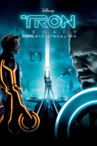 Tron Legacy (2010) ทรอน ล่าข้ามโลกอนาคต