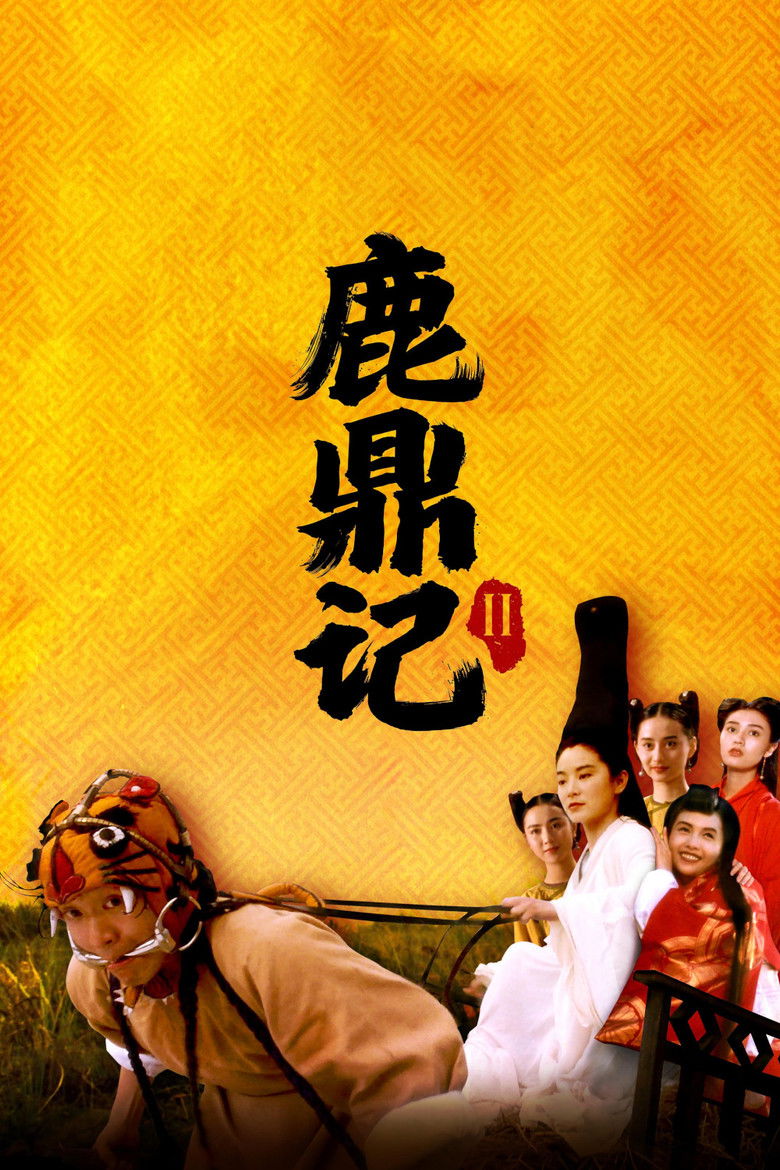 Royal Tramp II อุ้ยเสี่ยวป้อ จอมยุทธเย้ยยุทธจักร ภาค 2 (1992)