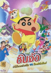 Crayon Shin-chan: The Legend Called Buri Buri 3 Minutes Charge (2005) ชินจัง เดอะมูฟวี่ 13 ก็อตซิลล่า ปะทะ ฮีโร่พันธุ์ต๊อง