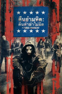 The Purge Anarchy คืนอำมหิต คืนล่าฆ่าไม่ผิด (2014)