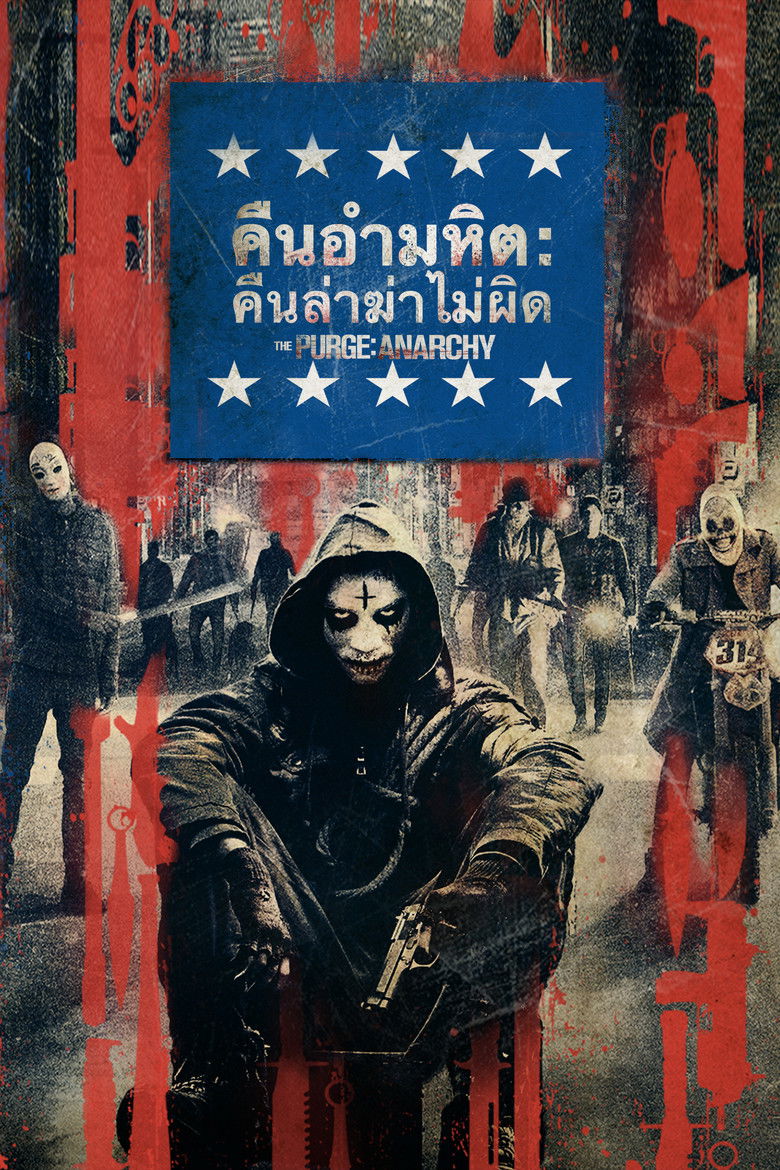The Purge Anarchy คืนอำมหิต คืนล่าฆ่าไม่ผิด (2014)