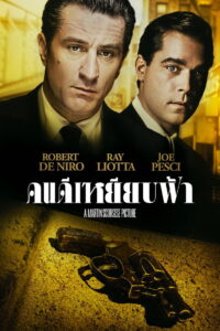 Goodfellas คนดีเหยียบฟ้า (1990)
