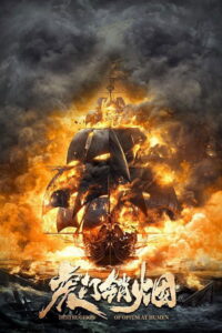 Destruction of Opium at Humen (2021) การทำลายฝิ่นที่หูหมืน