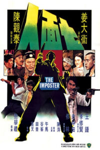 The Imposter ไอ้หนุ่ม 7 หน้า (1975)