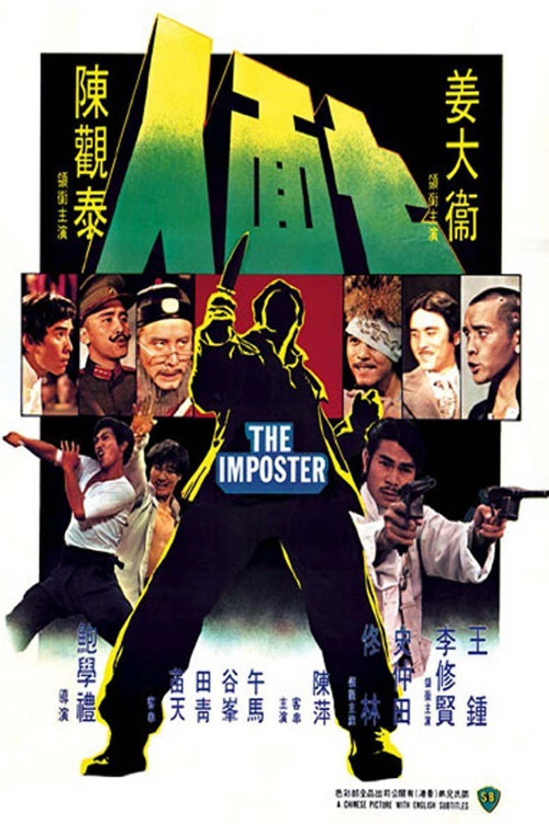 The Imposter ไอ้หนุ่ม 7 หน้า (1975)