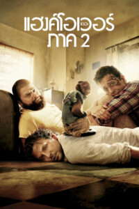 The Hangover Part II เดอะ แฮงค์โอเวอร์ ภาค 2 (2011)