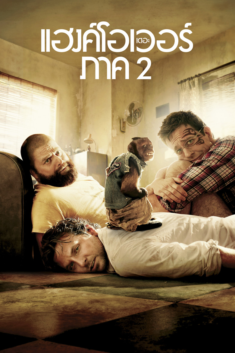 The Hangover Part II เดอะ แฮงค์โอเวอร์ ภาค 2 (2011)