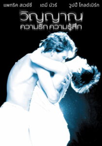 Ghost วิญญาณ ความรัก ความรู้สึก (1990)