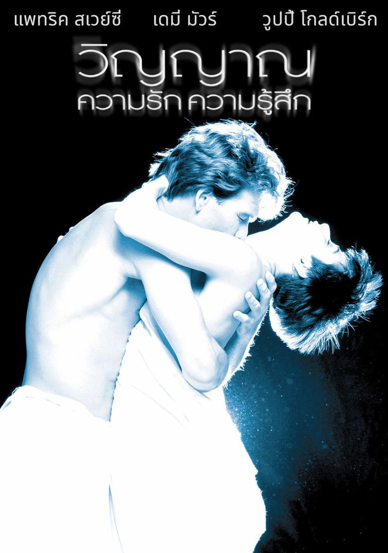 Ghost วิญญาณ ความรัก ความรู้สึก (1990)