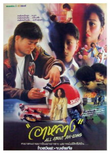 All About Ah-Long อาหลาง (1989)