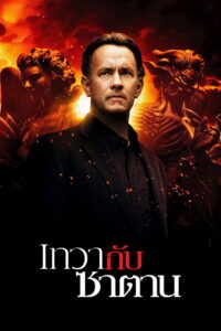 Angels & Demons เทวากับซาตาน (2009)