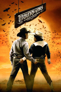 Ghost Station โกยเถอะเกย์ (2007)