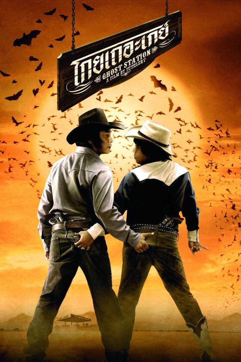 Ghost Station โกยเถอะเกย์ (2007)