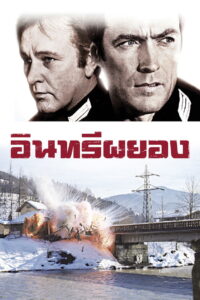 Where Eagles Dare อินทรีย์ผยอง (1968)