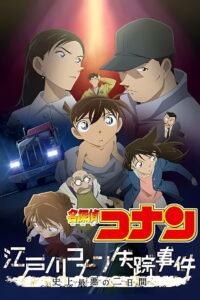 Detective Conan Missing Conan Edogawa Case ยอดนักสืบจิ๋วโคนัน ภาคพิเศษ คดีปริศนากับโคนันที่หายไป (2014)
