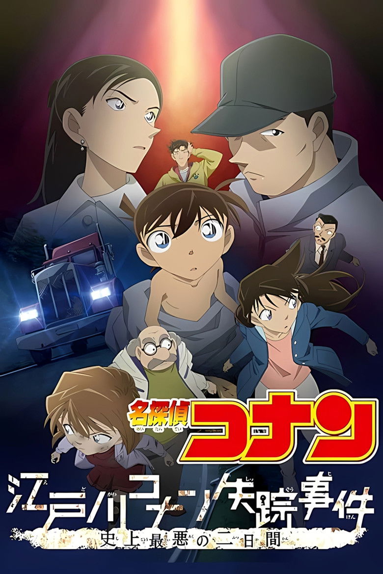 Detective Conan Missing Conan Edogawa Case ยอดนักสืบจิ๋วโคนัน ภาคพิเศษ คดีปริศนากับโคนันที่หายไป (2014)