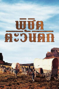 How the West Was Won พิชิตตะวันตก (1962)